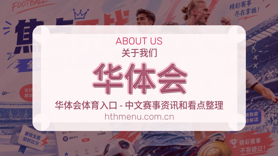 华体会热点体育资讯说明
